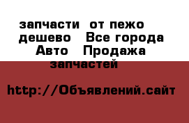 запчасти  от пежо 607 дешево - Все города Авто » Продажа запчастей   